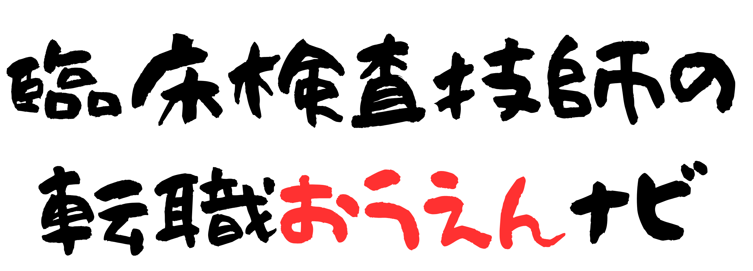 臨床検査技師の転職おうえんナビ