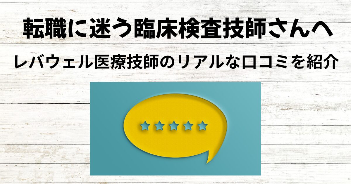 レバウェル医療技師口コミ