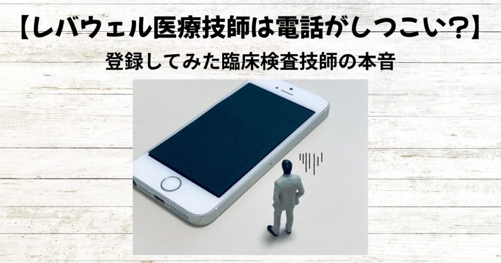 レバウェル医療技師は電話がしつこい？