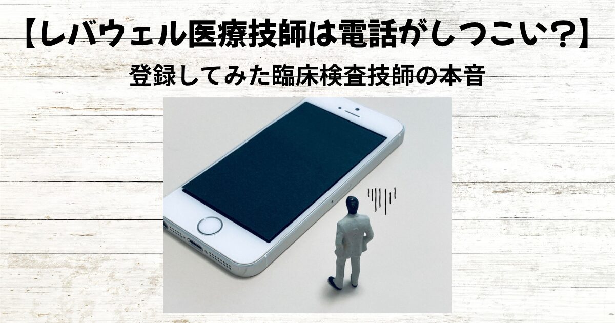 レバウェル医療技師は電話がしつこい？