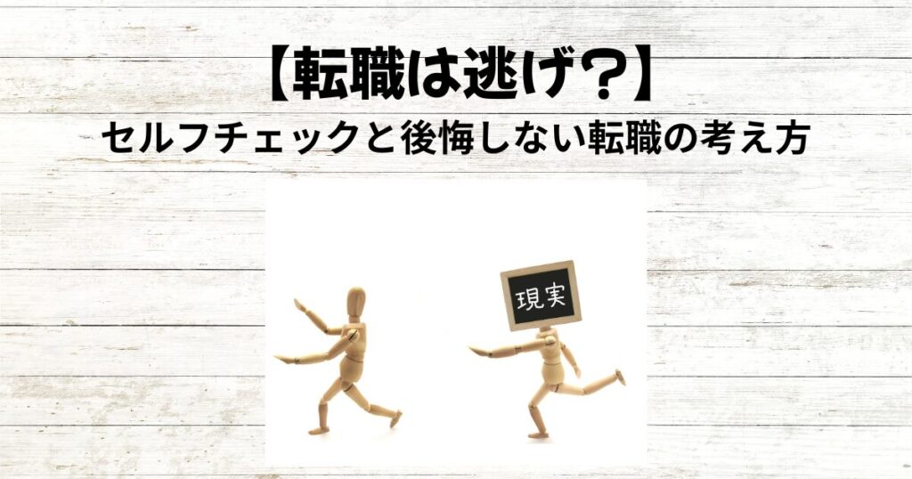 【転職は逃げ?】 セルフチェックで後悔しない転職の考え方