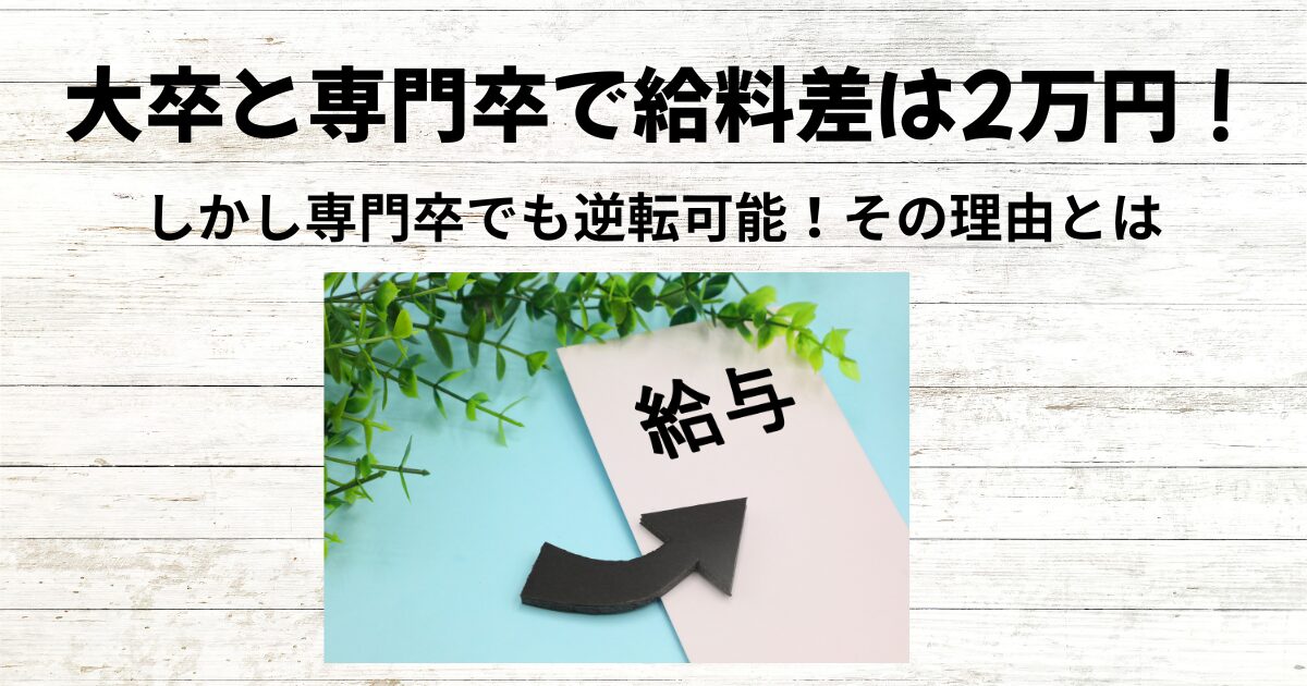 大卒と専門卒で給料差は2万円!しかし専門卒でも逆転可能!その理由とは