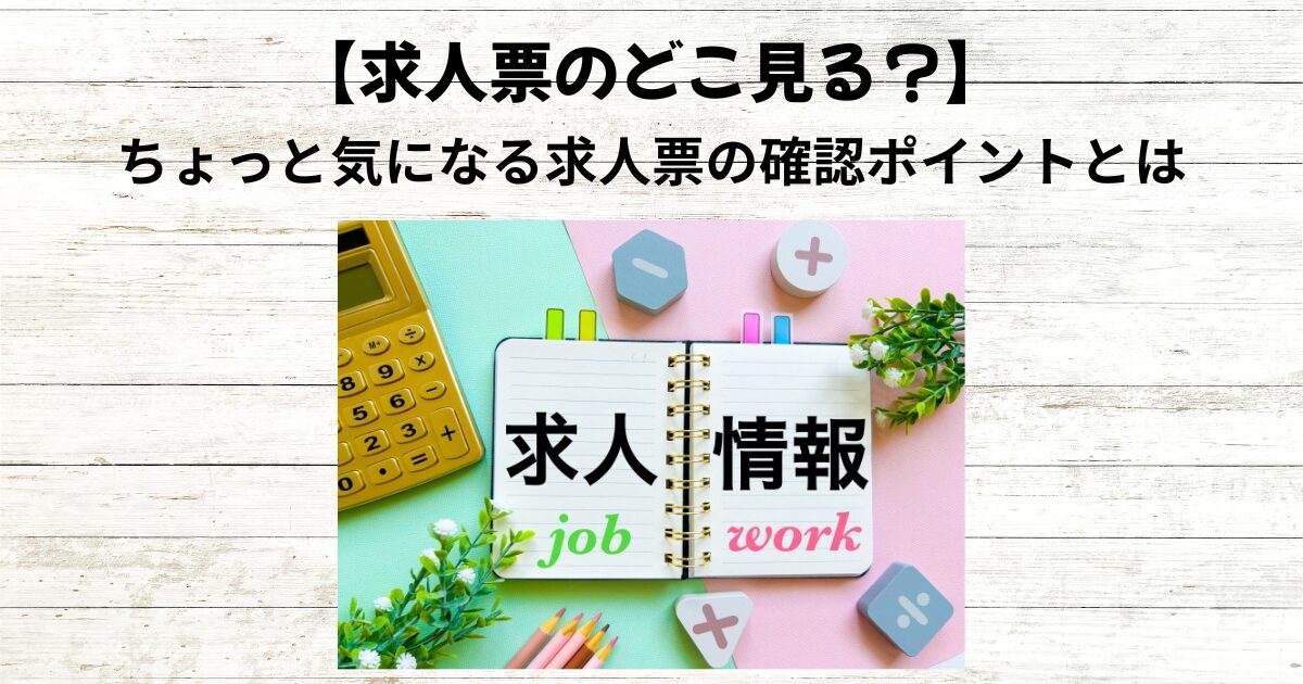 【求人票のどこ見る？】ちょっと気になる求人票の確認ポイントとは