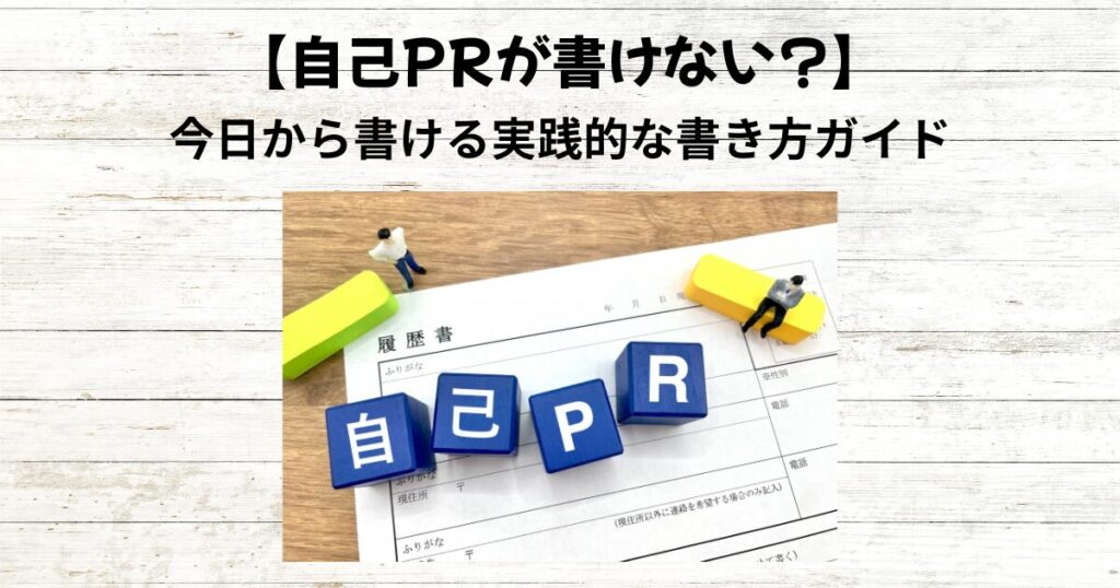 【自己PRが書けない？】今日から書ける実践的な書き方ガイド