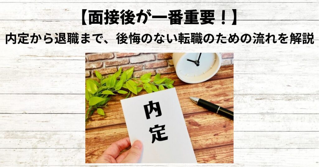 【実は一番重要？】面接が終わったら知りたい内定から退職までの流れ