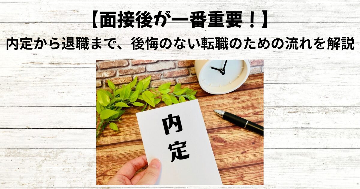 【実は一番重要？】面接が終わったら知りたい内定から退職までの流れ