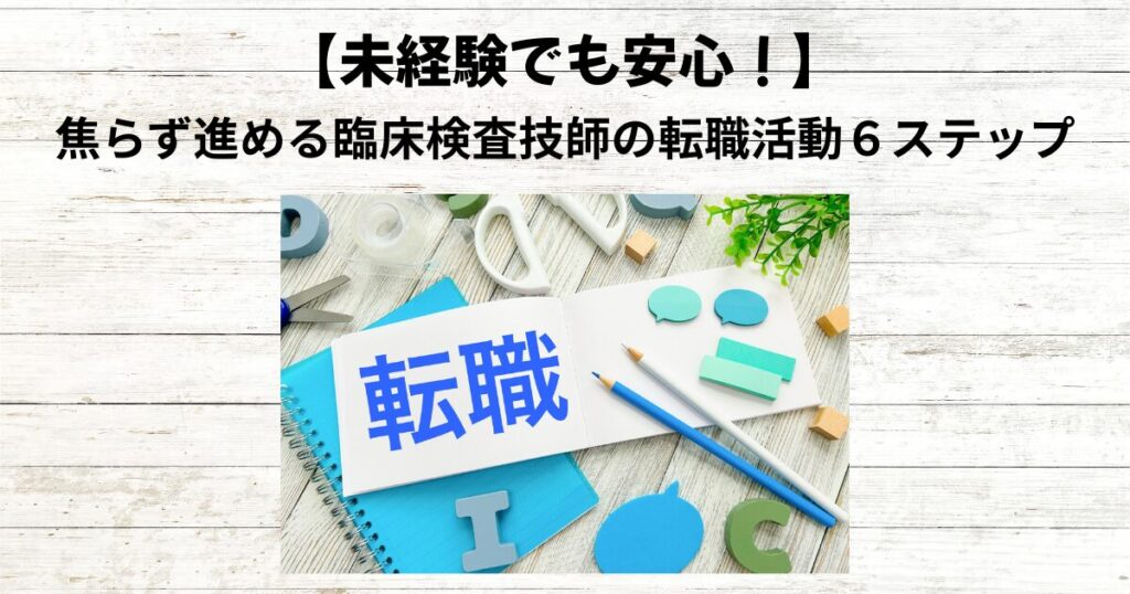 【何から始める？】臨床検査技師の転職活動がわかる６ステップ｜未経験でも安心