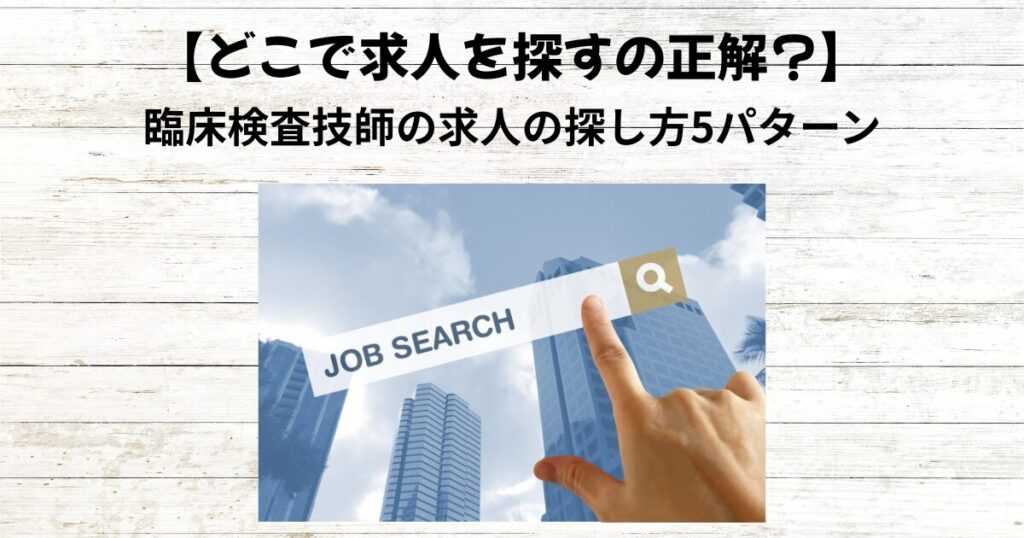 【どこで求人を探す?】臨床検査技師の求人の探し方5パターン