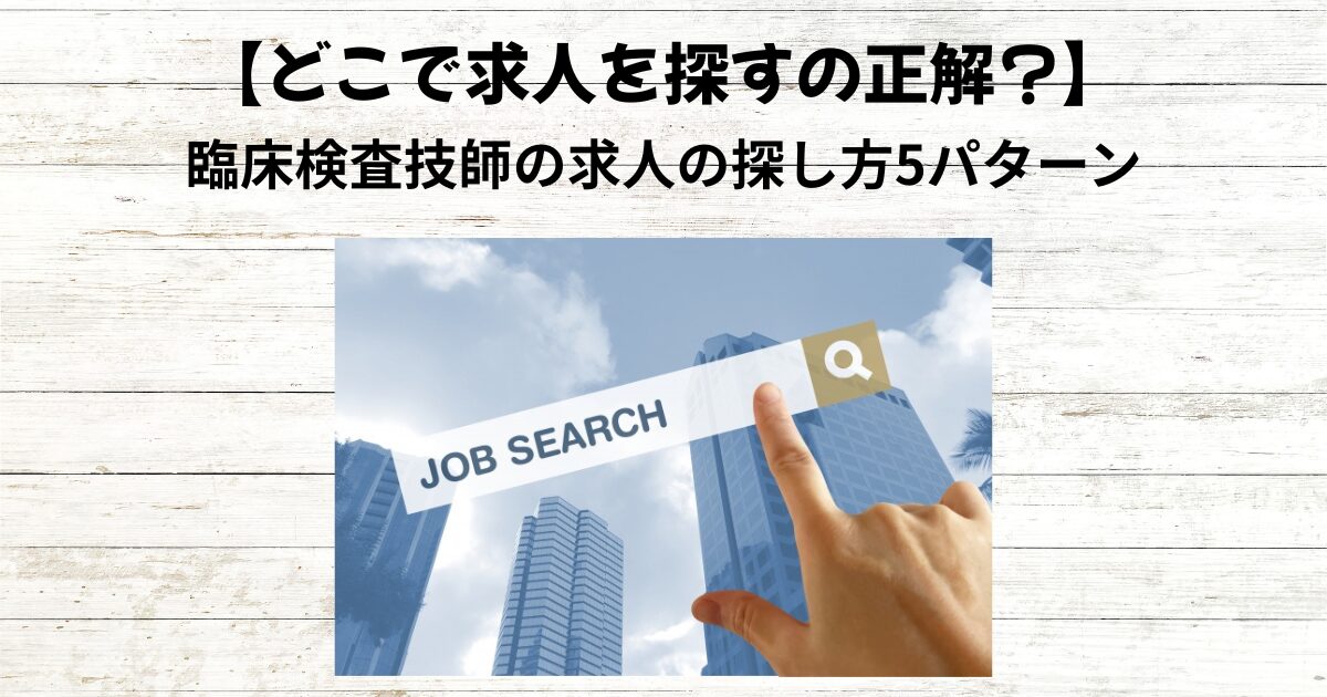 【どこで求人を探す?】臨床検査技師の求人の探し方5パターン