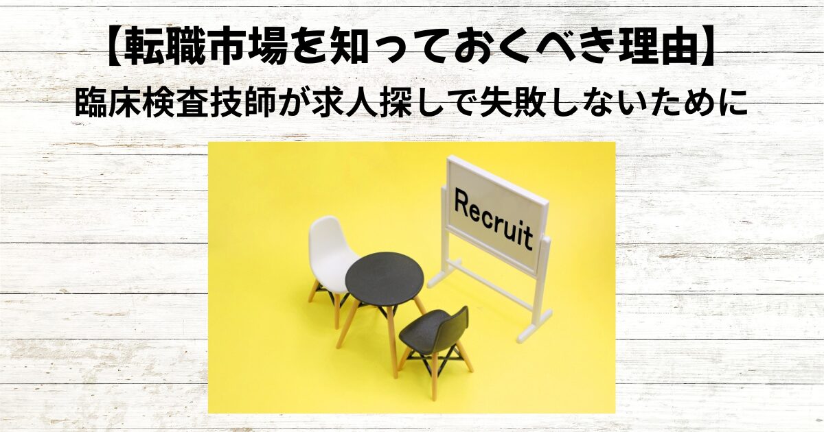 【転職市場を知るとは?】求人を見る前に知るべき3つのポイント