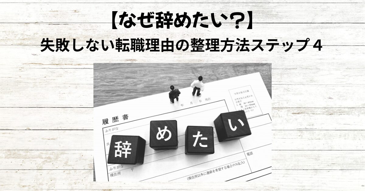 【なぜ辞めたい？】失敗しない転職理由の整理方法ステップ４