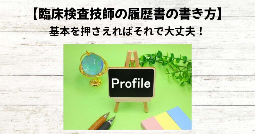 臨床検査技師の履歴書の書き方｜基本を押さえればそれで大丈夫！