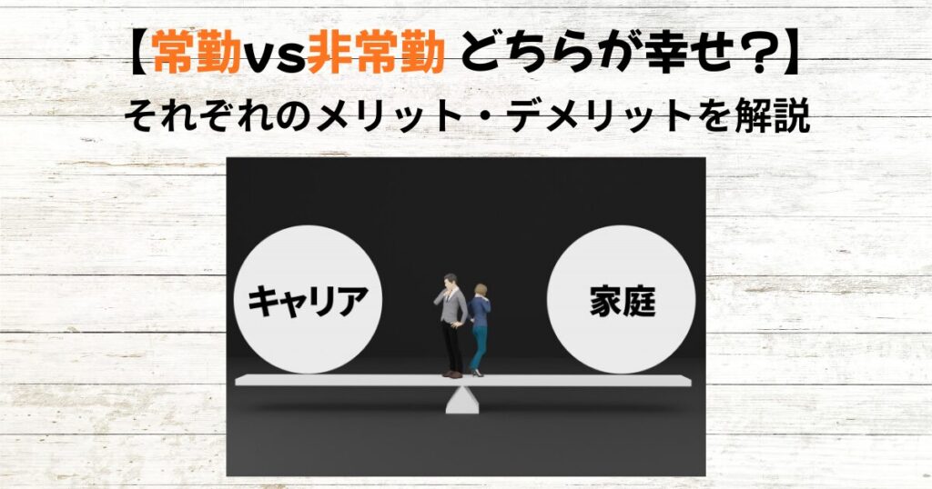 【常勤VS非常勤どちらが幸せ？】それぞれのメリット・デメリットを解説