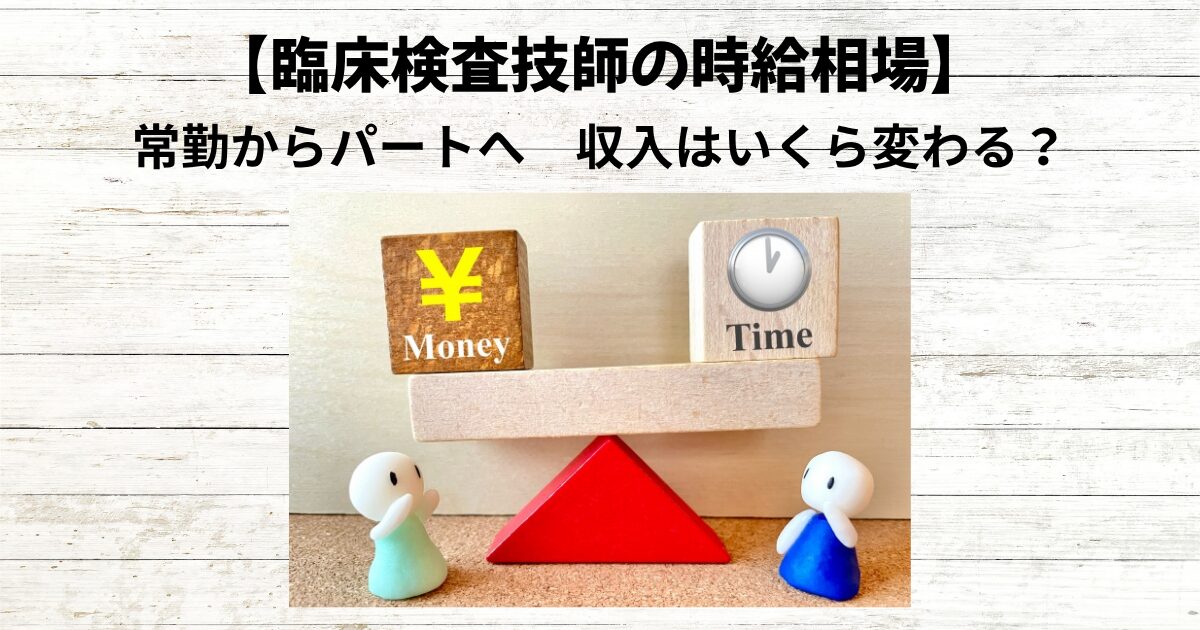【臨床検査技師の時給相場】常勤からパートへ　収入はいくら変わる？