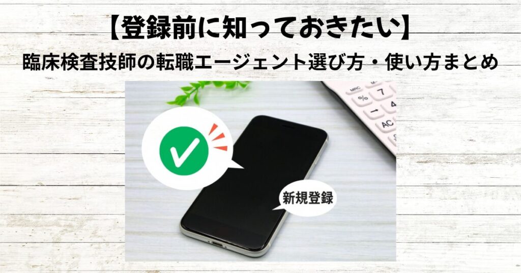 臨床検査技師の転職エージェント選び方・使い方まとめ｜登録前に知っておきたいこと