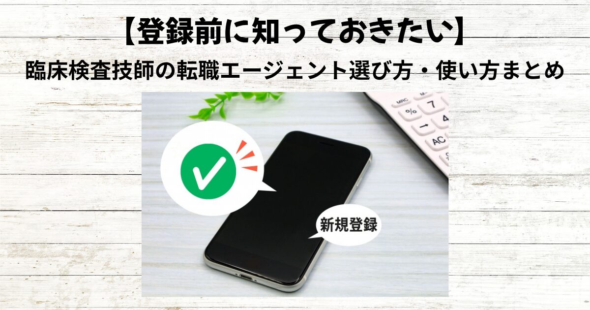 臨床検査技師の転職エージェント選び方・使い方まとめ｜登録前に知っておきたいこと