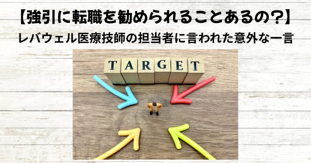 レバウェル医療技師は強引？