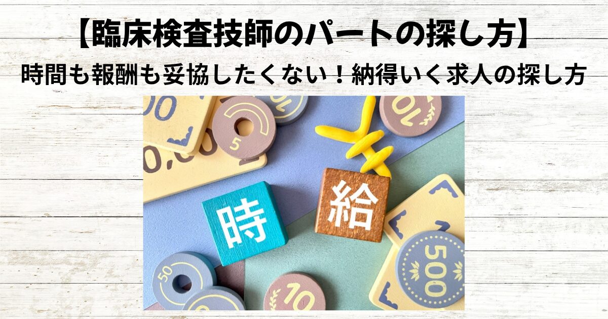 【臨床検査技師のパートの探し方】時間も報酬も妥協しない3つのルート