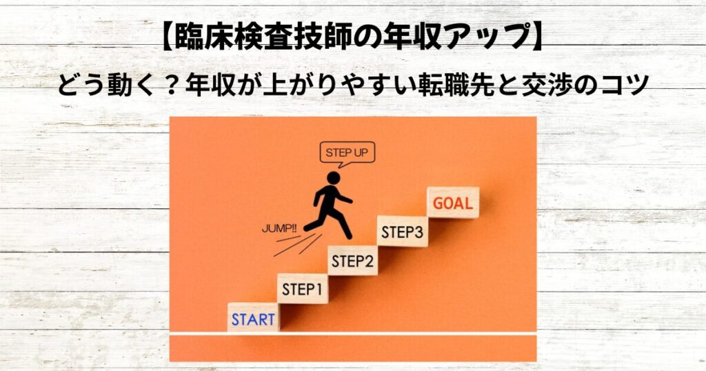 臨床検査技師の年収アップ転職｜転職先と交渉のコツ20年の視点