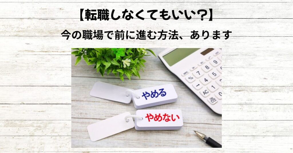 【40代】転職しない選択もある｜臨床検査技師が今の職場でできること