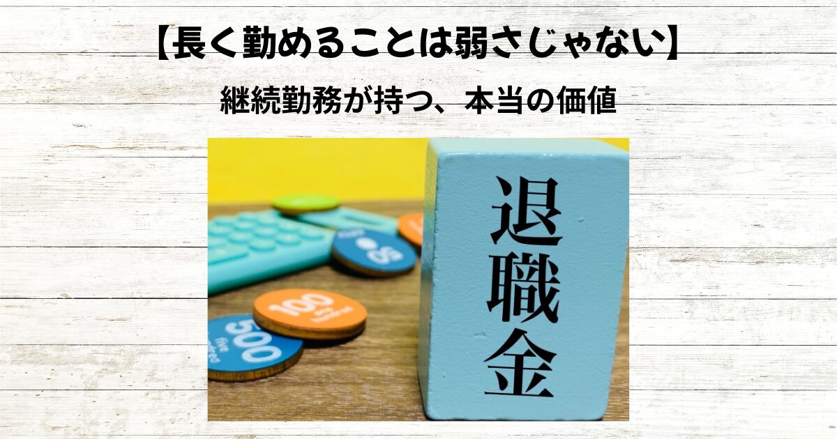 【長く勤めることは弱さじゃない】継続勤務が持つ、本当の価値