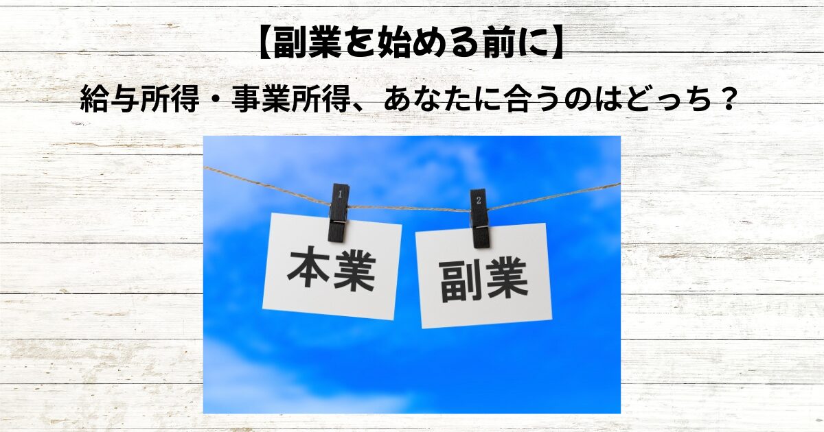 【臨床検査技師の副業】給与所得・事業所得3パターンを正直に解説