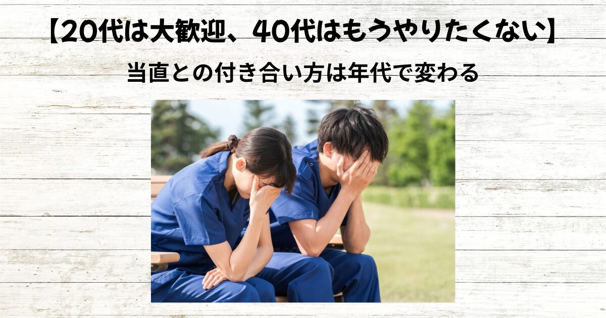 【臨床検査技師の当直】いつまで続ける？20代・30代・40代での判断基準