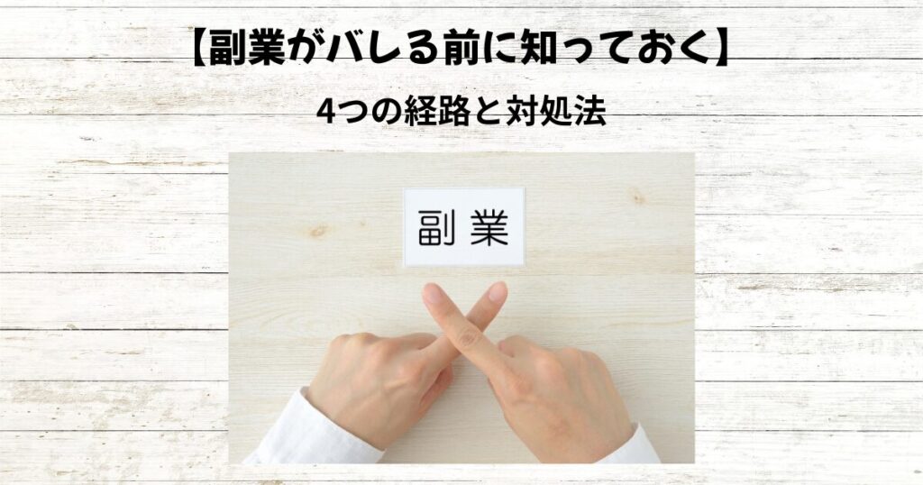 【臨床検査技師の副業】なぜバレるのか｜4つの経路と対処法