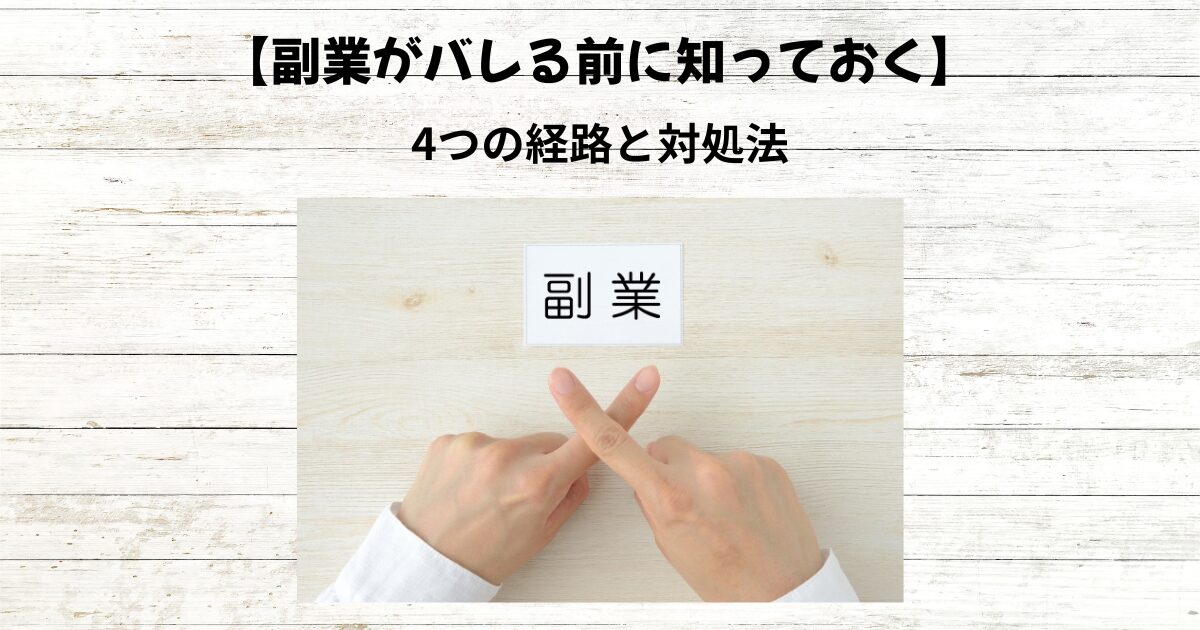 【臨床検査技師の副業】なぜバレるのか|4つの経路と対処法